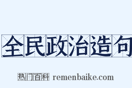 全民政治造句是什么意思的图片